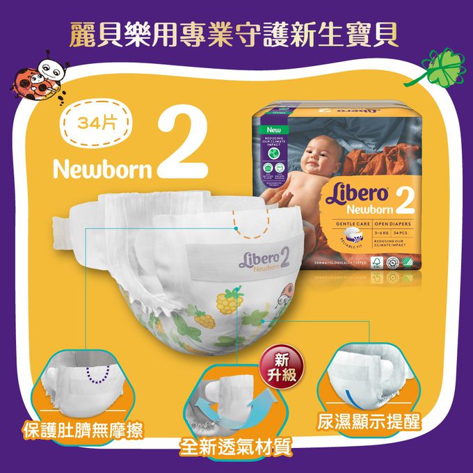 麗貝樂 Libero - 新生禮盒/綠色環保升級/嬰兒尿布/紙尿褲Comfort-Comfort黏貼型 (NB1包+3號S2包)-新生禮盒2號NB1包+Comfort黏貼型3號S2包(內含贈品隨機出貨)
