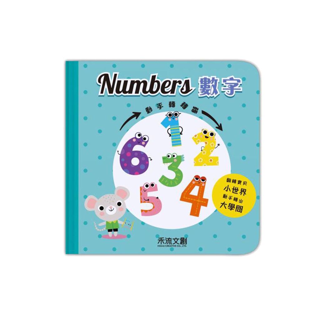 動手轉轉轉-數字