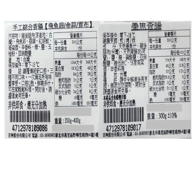 北海漁鋪 - 綜合香腸ｘ墨魚香腸組