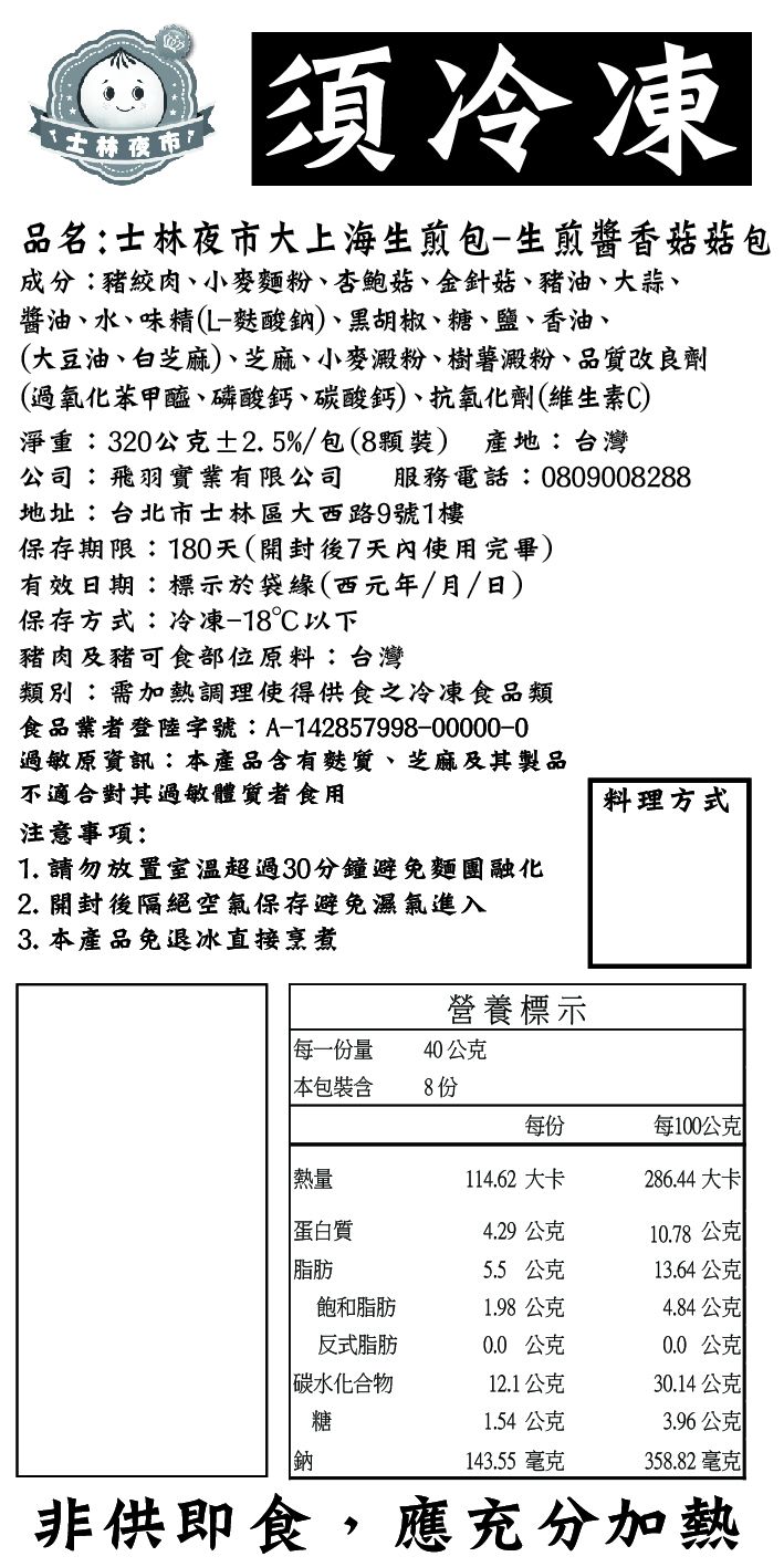 士林夜市大上海生煎包 - 生煎醬香菇菇包-8入(320克)
