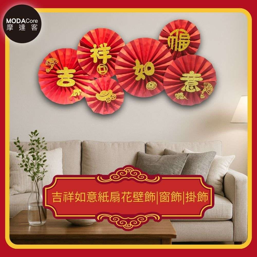 ◉春節開運招財◉吉祥如意紙扇花壁飾|窗飾|掛飾(1組6片入)