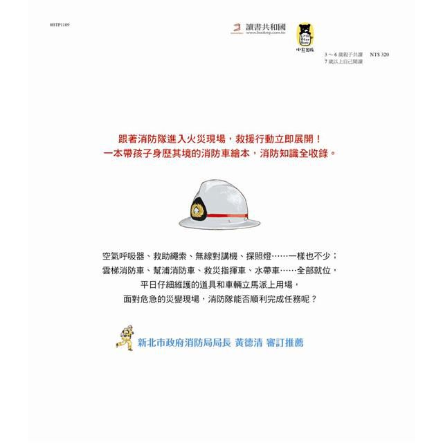 出動！英勇消防隊