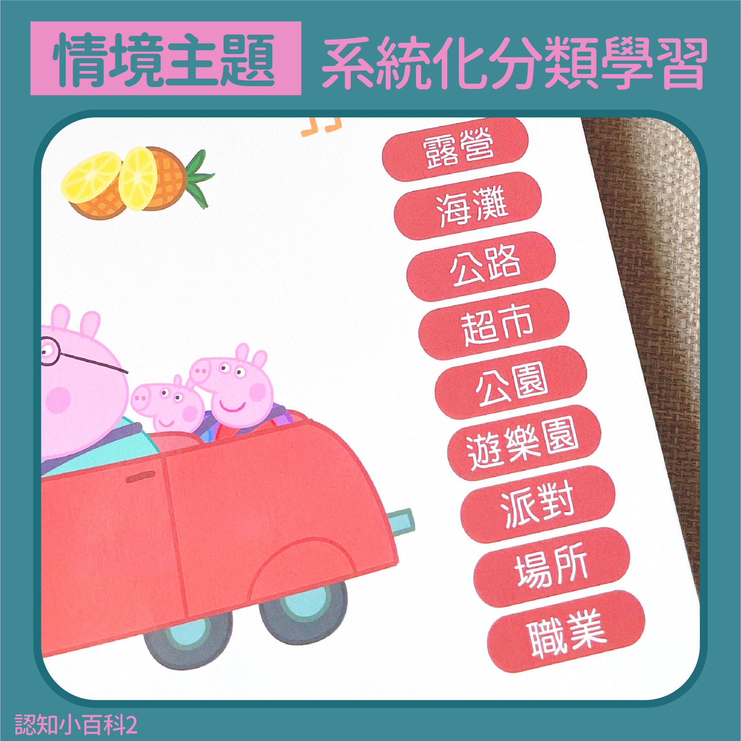 粉紅豬小妹 幼兒認知小百科2