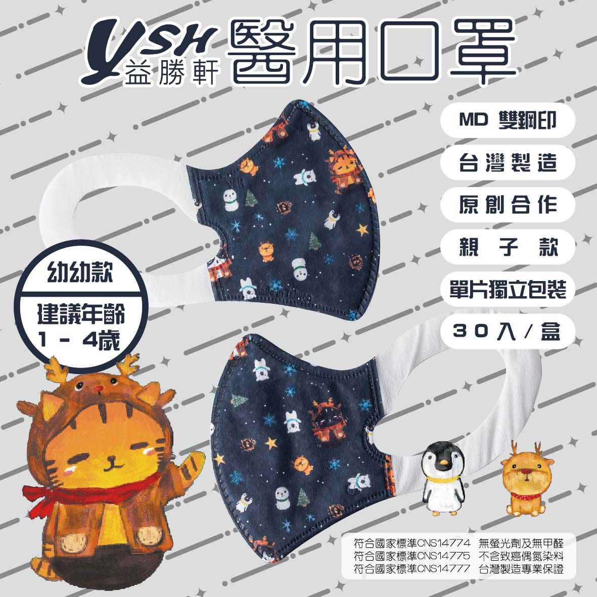 YSH 益勝軒 - 幼幼/兒童醫療級3D立體口罩/台灣製-冰雪喵喵 (14.5x10cm-建議1-4歲)-30入/盒(未滅菌)單片包裝