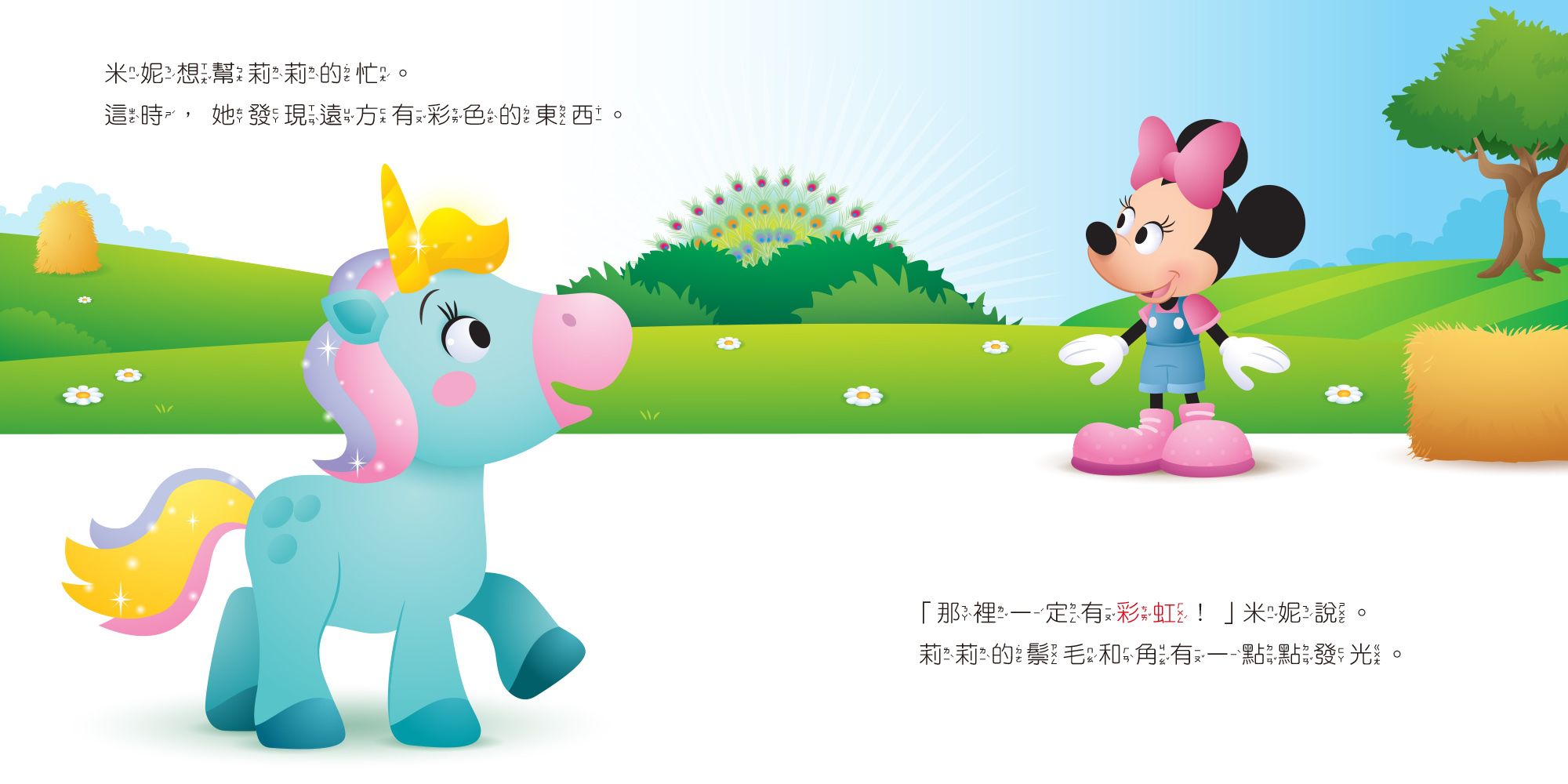 迪士尼幼兒繪本系列：米妮和迷路的獨角獸