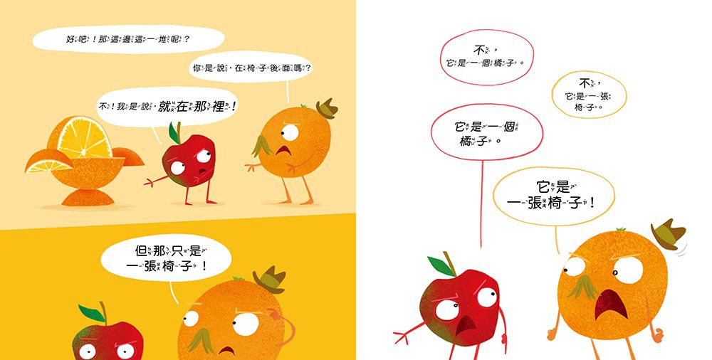 【品格教育繪本：多元觀點／突破盲點】你看到 我看到 為什麼會不一樣？（Nothing but Oranges）