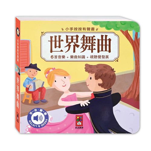 古典音樂有聲書(全套四冊)-小手按按