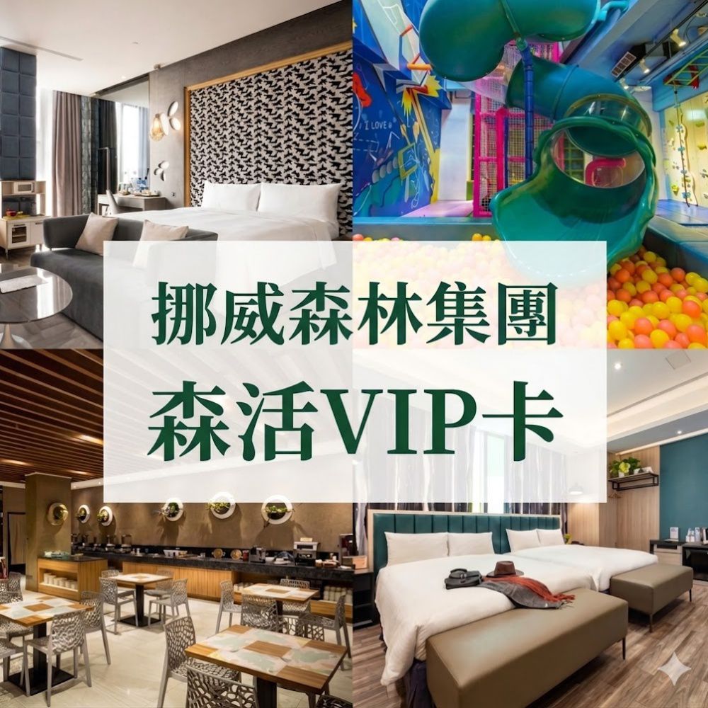 挪威森林 VIP 森活卡