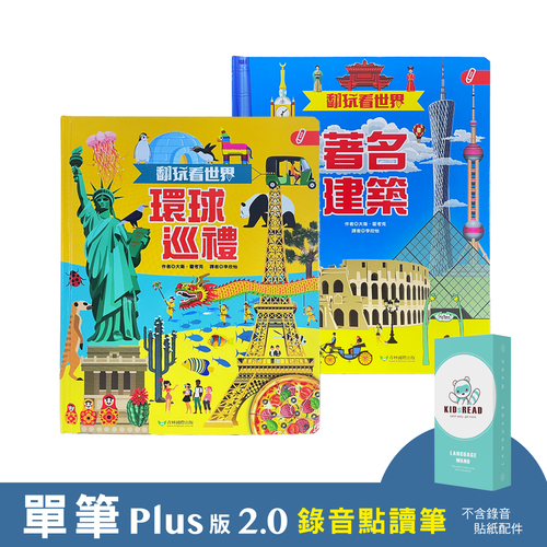 KIDsREAD - 【媽咪愛獨家優惠組合】Plus版 2.0 錄音點讀筆+翻玩看世界 點讀翻翻書