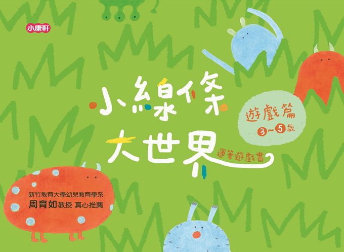 小線條大世界-遊戲篇3-5歲