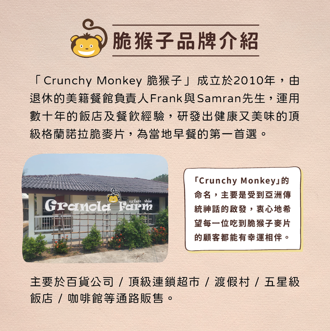 Crunchy Monkey 脆猴子 - 格蘭諾拉脆麥片(葡萄乾)-350g