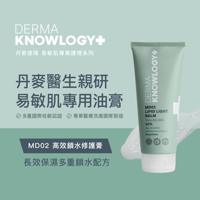 丹麥德瑪Derma - Knowlogy MD02 高效鎖水修護膏 旅行號-中重度易敏肌推薦-200ml｜媽咪愛
