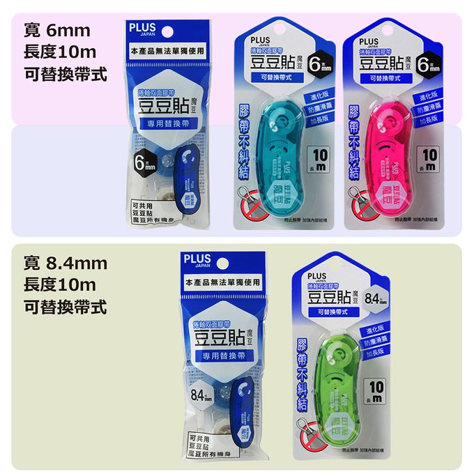 PLUS - TG-1121R豆豆彩貼魔豆替帶8.4m*10M (捲軸雙面膠帶)