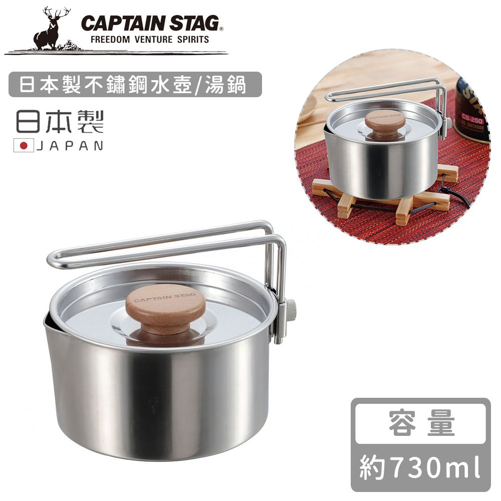 日本CAPTAIN STAG - 日本製不鏽鋼水壺/湯鍋730ml