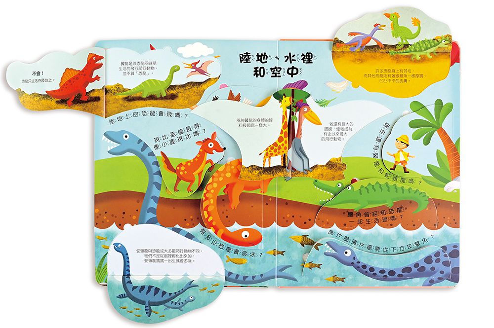 恐龍世界-我的知識百科翻翻書