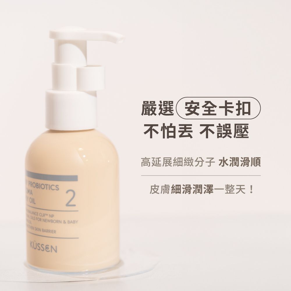 【KÜSSEN 葵森】寶寶益菌護膚油 100ml｜無香 益生菌 神經醯胺 敏感肌易敏肌乾肌 臉/身體