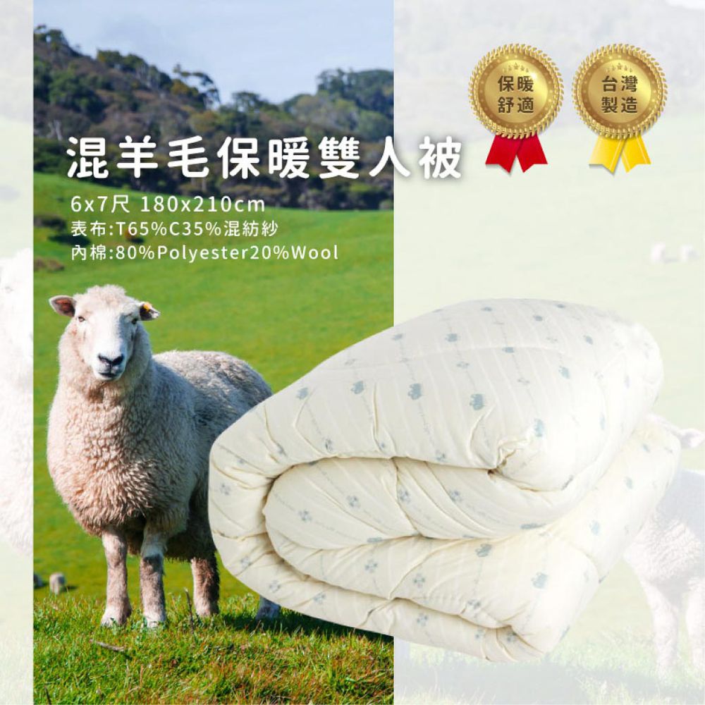 ELVIS 愛菲斯┃混羊毛保暖被雙人蓄熱被 (180 x 210 cm)