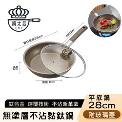 鍋太后 - 無塗層不沾黏鈦鍋/鈦合金平底鍋/單柄帶蓋平底鍋-28cm