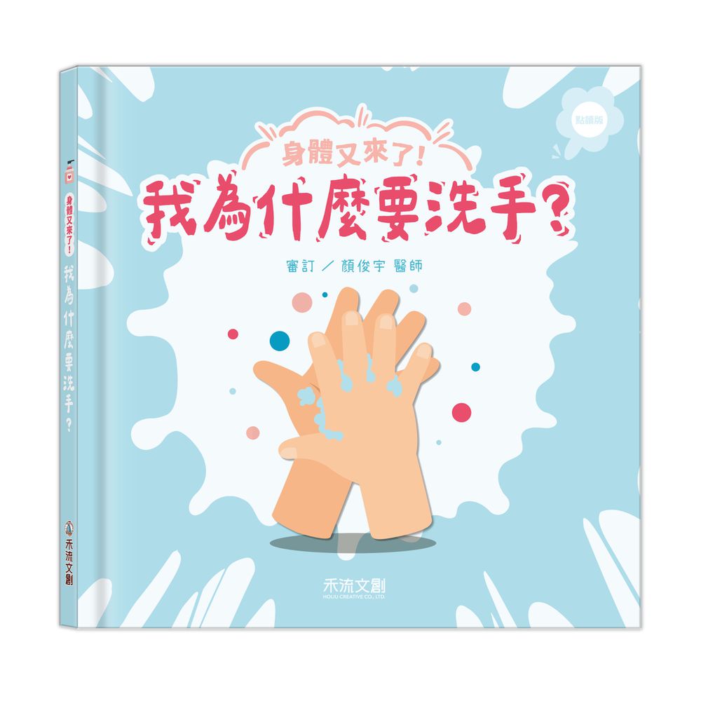 身體又來了！我為什麼要洗手？(點讀版)
