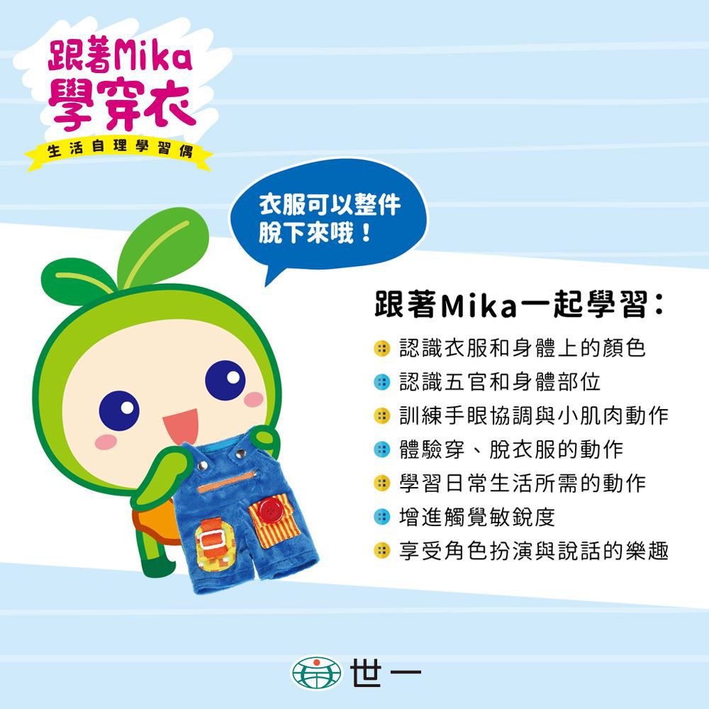 跟著Mika學穿衣(生活自理學習玩偶)