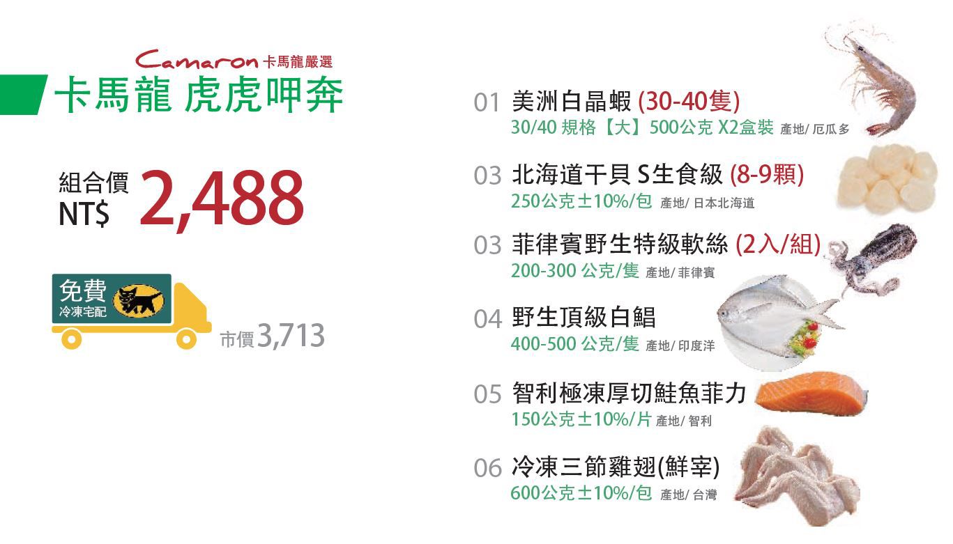 Camaron卡馬龍 - 虎虎呷奔套餐-白晶蝦(大) *2+干貝250G(9顆)*1+軟絲二入組400G*1+白鯧*1+鮭魚菲力*1+氣冷雞翅*1