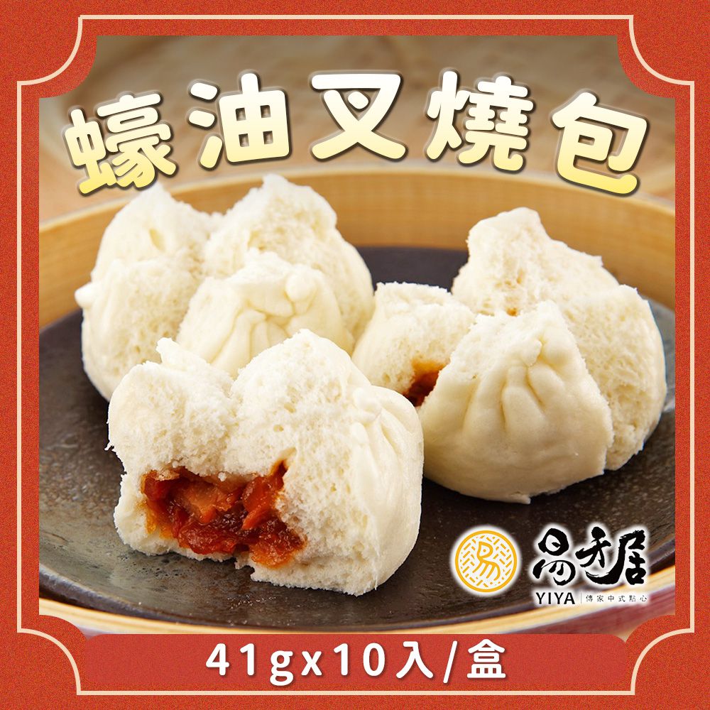 蠔油叉燒包-41gx10入/盒