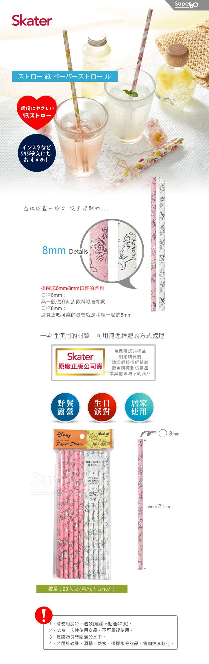 日本 SKATER - 環保紙吸管(8mm)-小美人魚