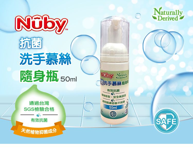 Nuby - 抗菌洗手慕絲-隨身瓶-50ml