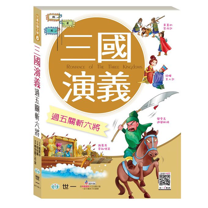 咱們一起穿越趣!(2書一套)史記vs三國演義