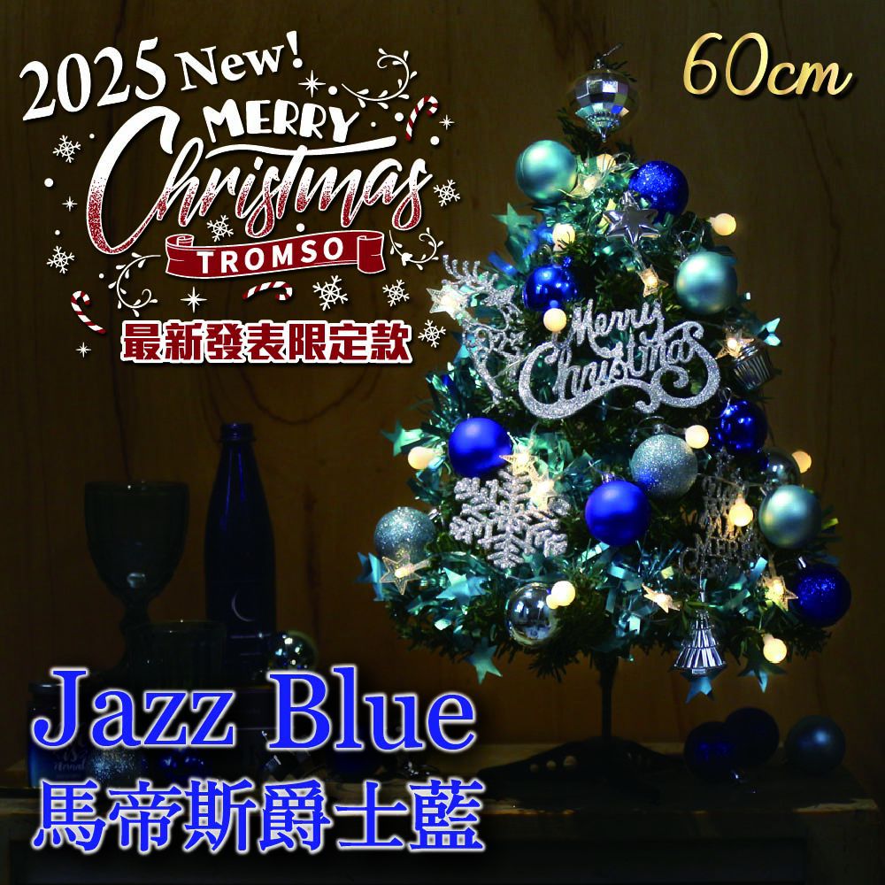 風格旅程桌上型聖誕樹(60cm)-馬帝斯爵士藍 (60cm)