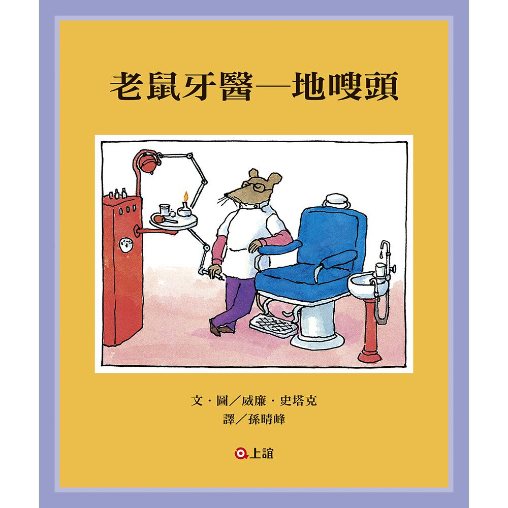 老鼠牙醫－地嗖頭