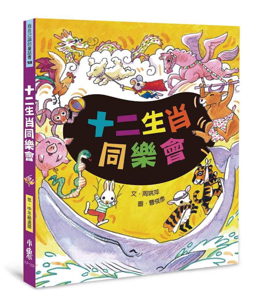 十二生肖同樂會（三版）