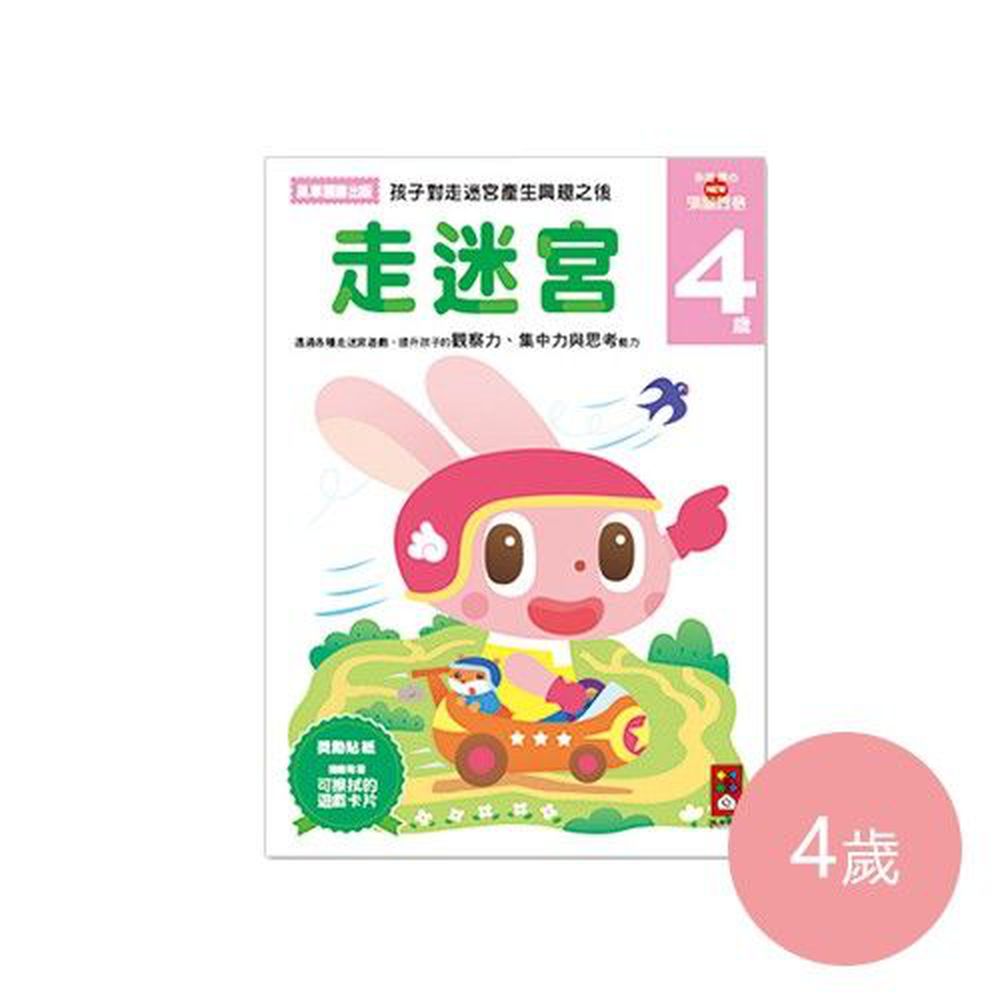 多湖輝的NEW頭腦開發-走迷宮 (4歲)-64頁
