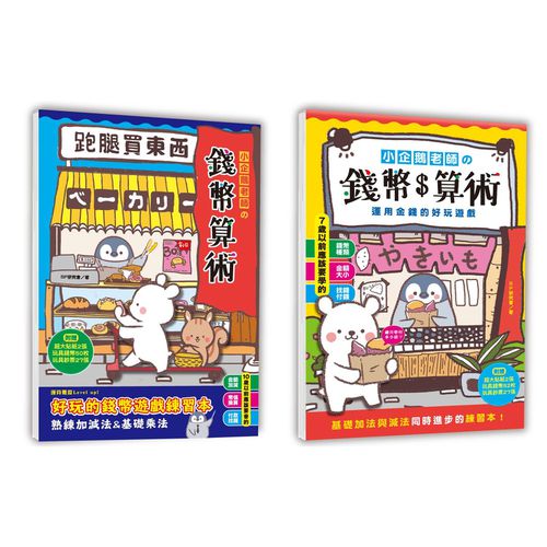小企鵝老師的錢幣算術-【2本合購】運用金錢的好玩遊戲+跑腿買東西！