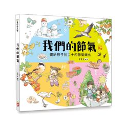 我們的節氣