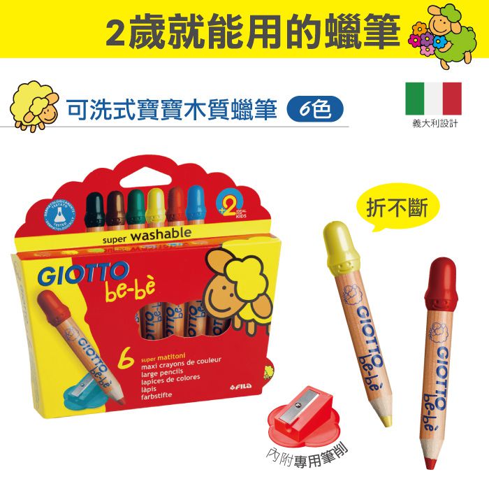 義大利GIOTTO - BEBE 可洗式寶寶木質蠟筆(6色)