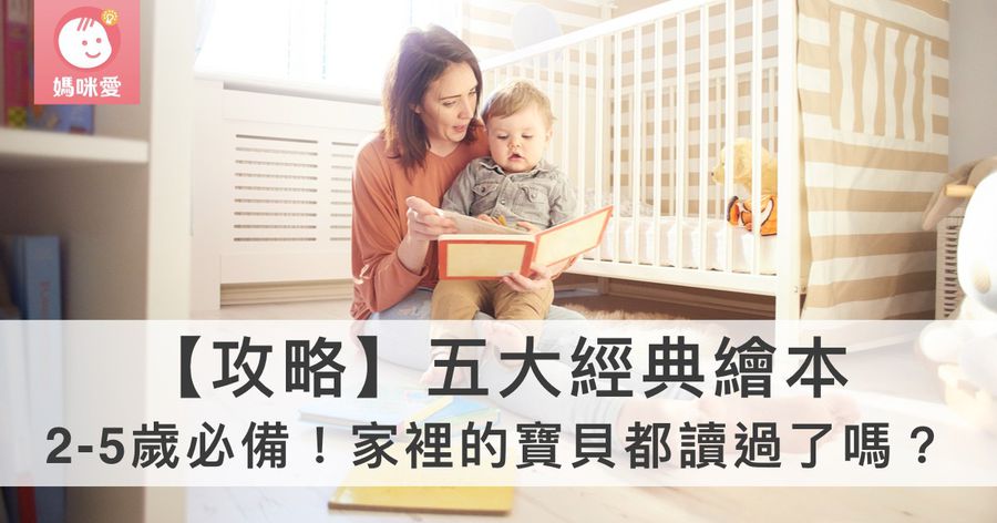 【攻略】五大經典繪本推薦,2-5歲必備童書!家裡的寶貝都讀過了嗎?