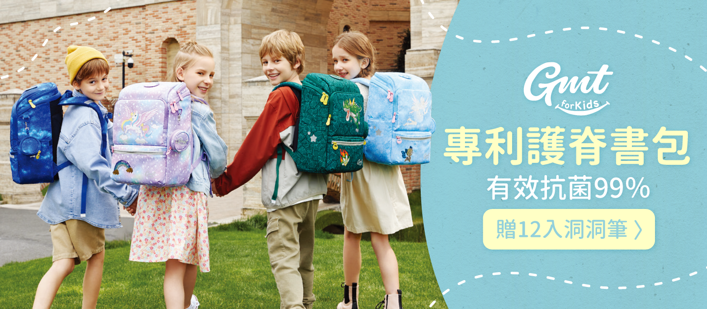 市上唯一99%抗菌材質【GMTkids】專利護脊書包