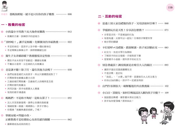 教養的秘密：無效管教Out，科學育兒 In，兒童發展專家王宏哲的新世代教養術（隨書附贈【幸福教養療癒系】便條誌）