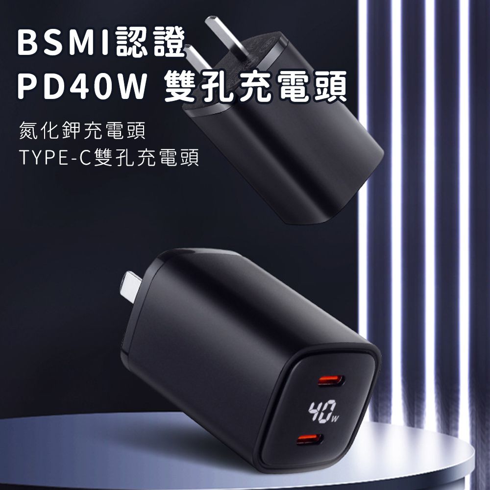 好拾選物houselect - BSMI認證 PD40W 雙孔充電頭/氮化鉀充電頭/ TYPE-C雙孔充電頭