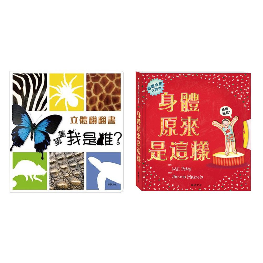 華碩文化 - 身體原來是這樣+立體翻翻書 猜猜我是誰?