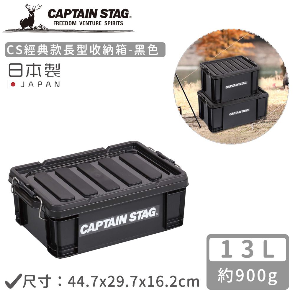 日本CAPTAIN STAG - 日本製CS經典款長型收納箱13L-黑色