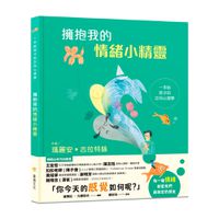 擁抱我的情緒小精靈