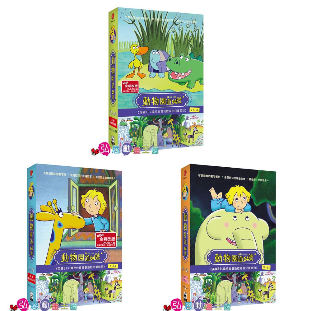 動物園道64號1 65 Dvd10片裝 片長約577分鐘 共65集 第1 65集 每集約11分鐘 國語 英語 發音 中文 英文字幕 附贈 動物小百科手冊2本 動物百科卡五張 喬吉娜兒童毛巾乙條 媽咪愛