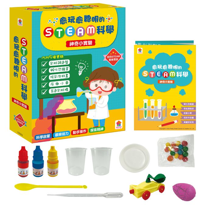 愈玩愈聰明的STEAM科學：趣味小實驗-內附實驗材料包4組+科學小實驗5個+科學小知識5個