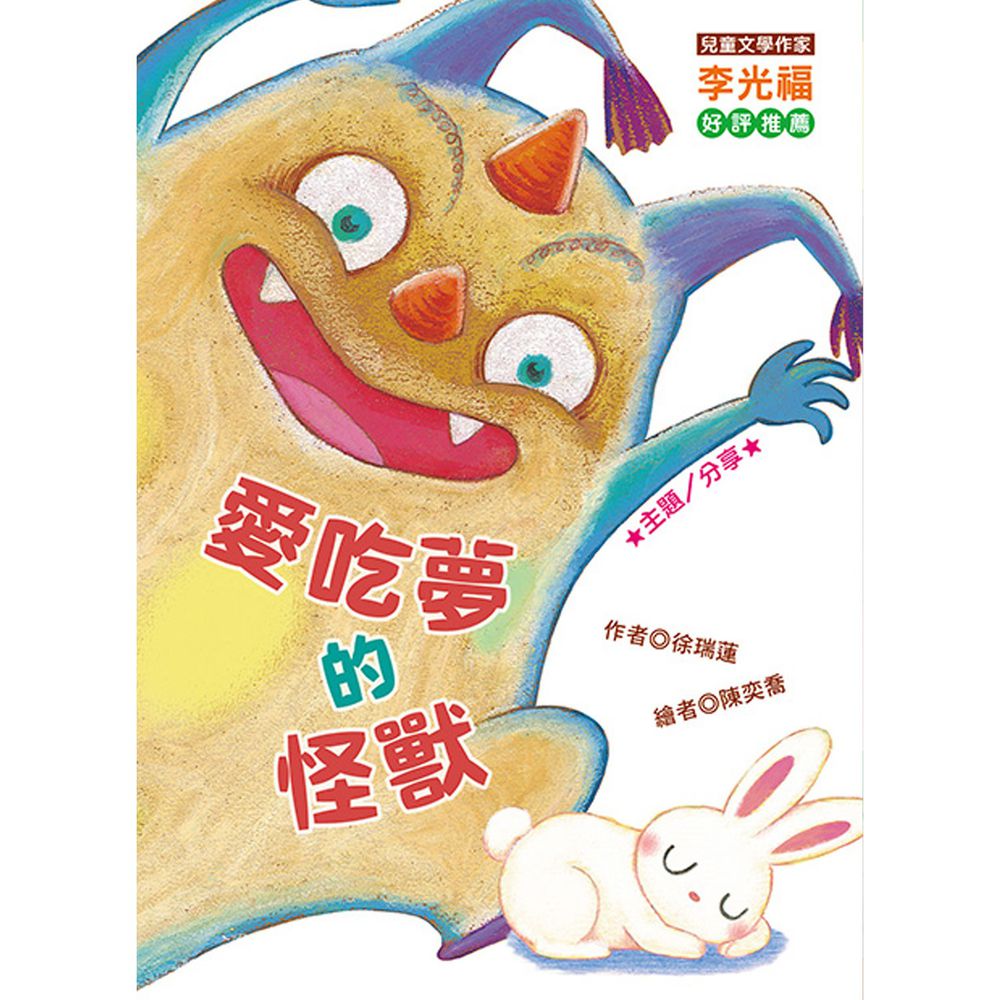 愛吃夢的怪獸(注音版)-平裝