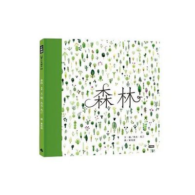 森林 (精裝)