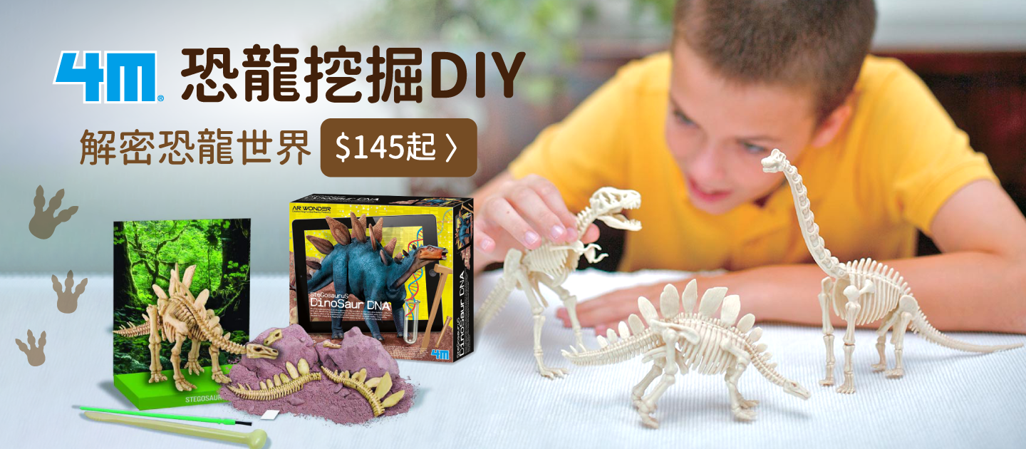 挖掘恐龍遺跡！【4M】考古DIY，操作時間2hrs起跳！