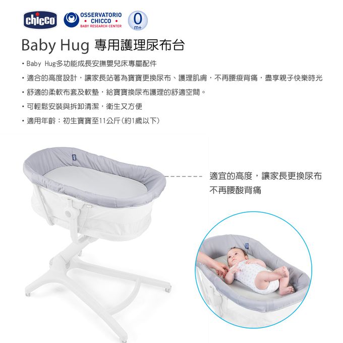義大利 chicco - Baby Hug專用護理尿布台(多功能成長安撫床專屬配件 不含主商品)