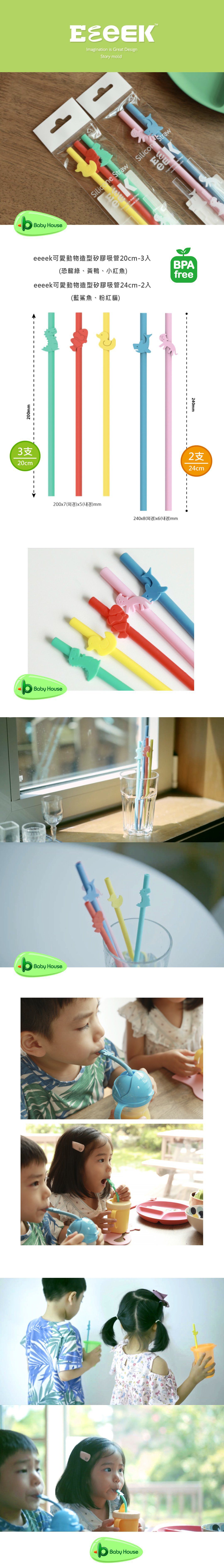 eeeek 艾克吸管 可愛動物造型矽膠吸管 (24cm-2入)